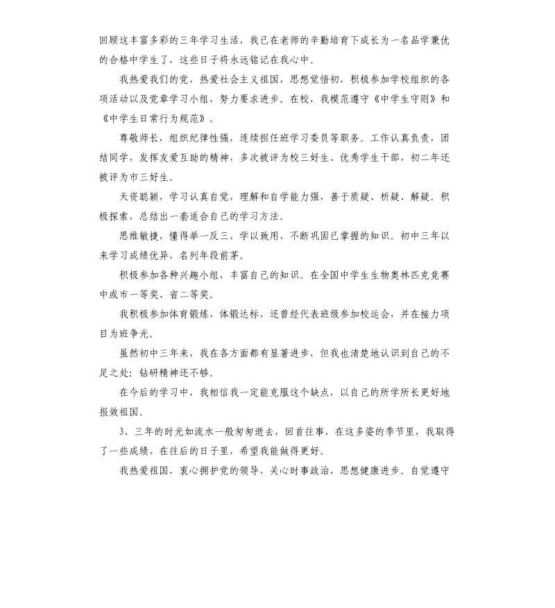 中学生中考自我评价 .docx_第3页