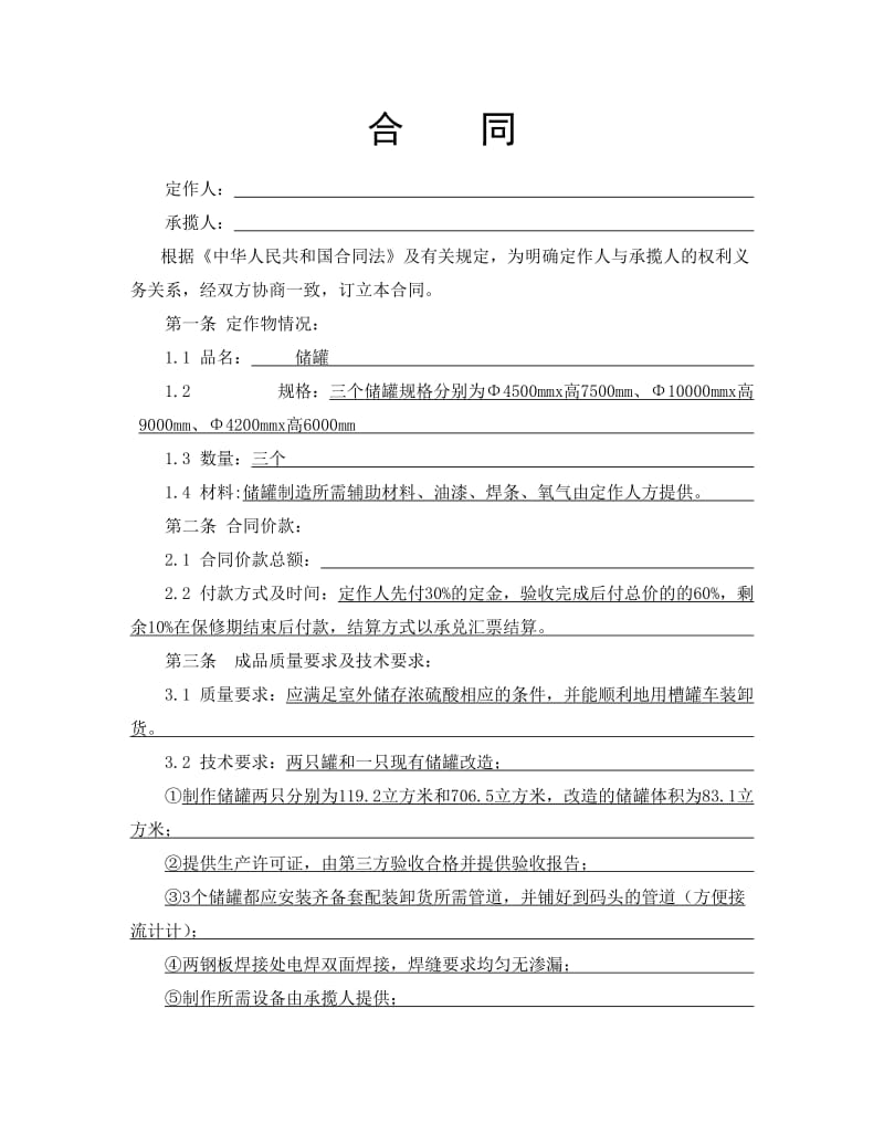 危化品储罐制造合同_第1页