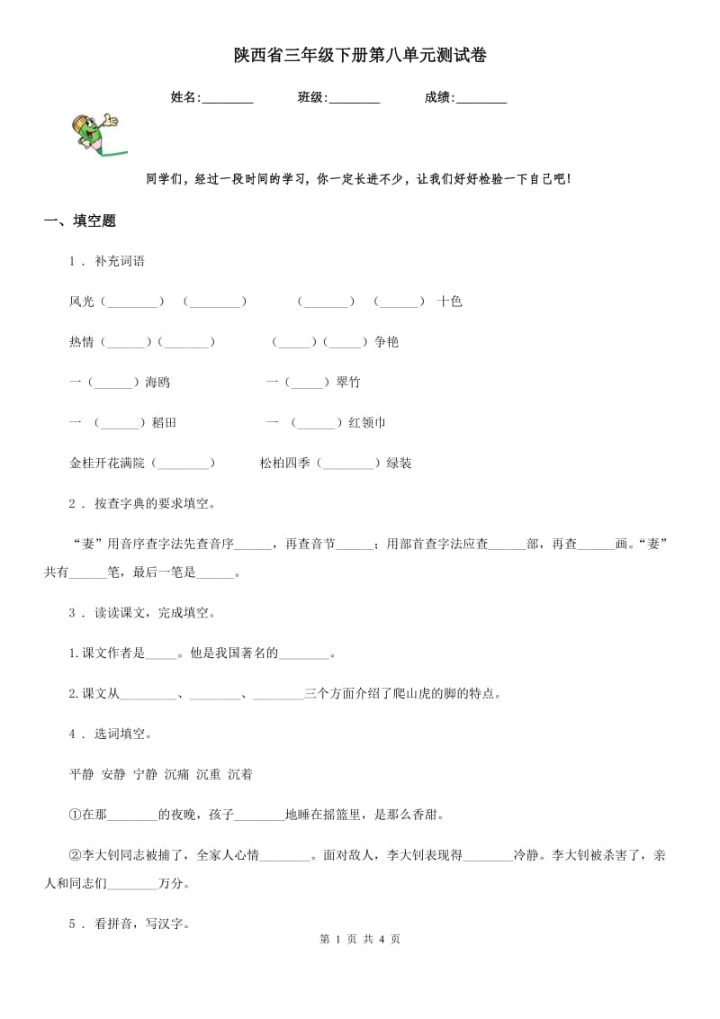 陕西省三年级语文下册第八单元测试卷_第1页