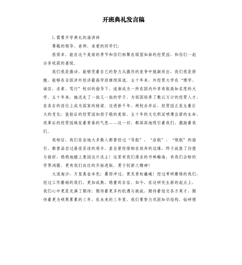 开班典礼发言稿 .docx_第1页