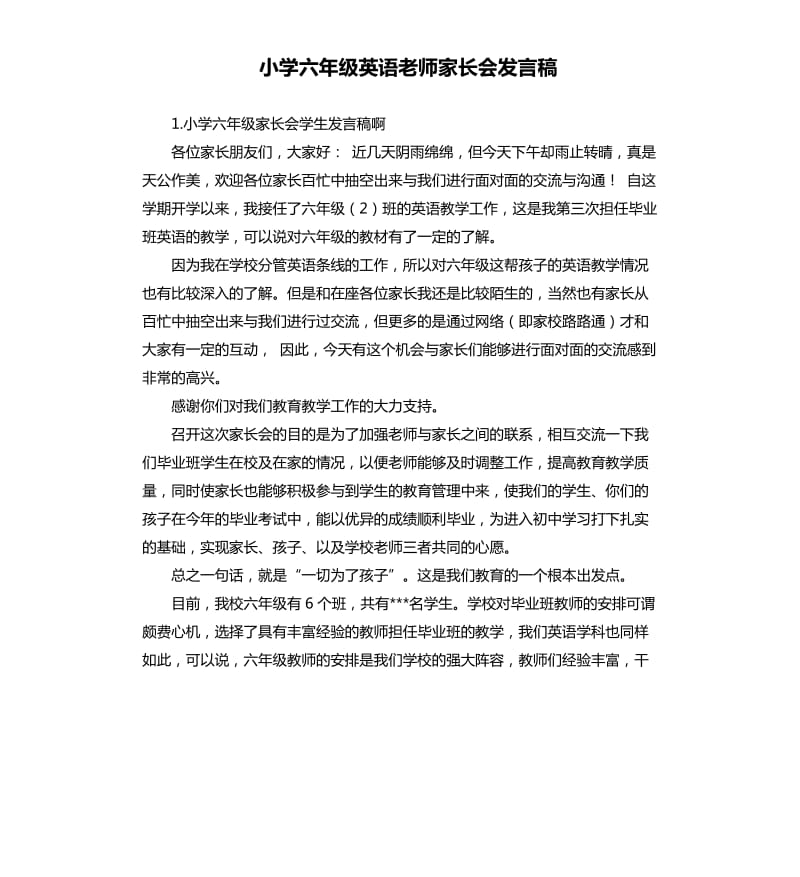 小学六年级英语老师家长会发言稿 .docx_第1页