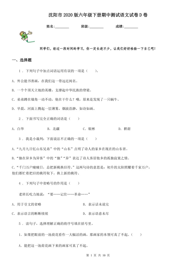 沈阳市2020版六年级下册期中测试语文试卷D卷_第1页