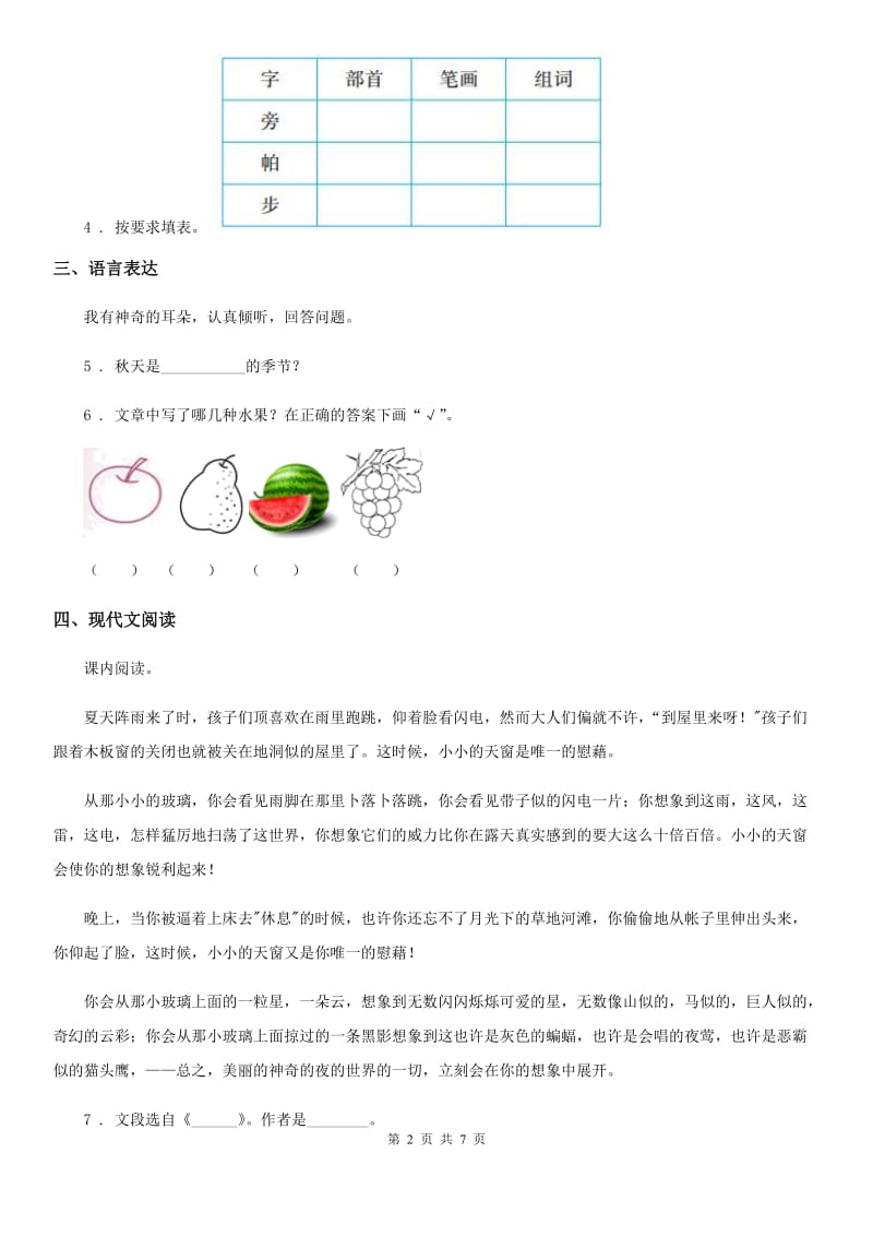 合肥市2019-2020年度语文四年级下册3 天窗练习卷（II）卷_第2页