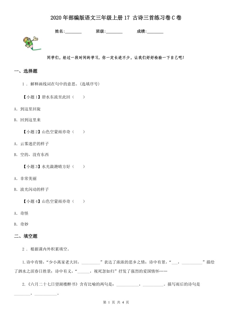 2020年部编版语文三年级上册17 古诗三首练习卷C卷_第1页