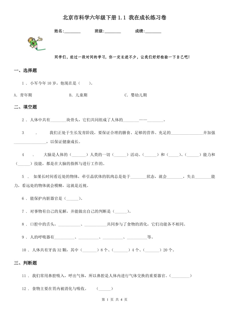 北京市科学六年级下册1.1 我在成长练习卷_第1页