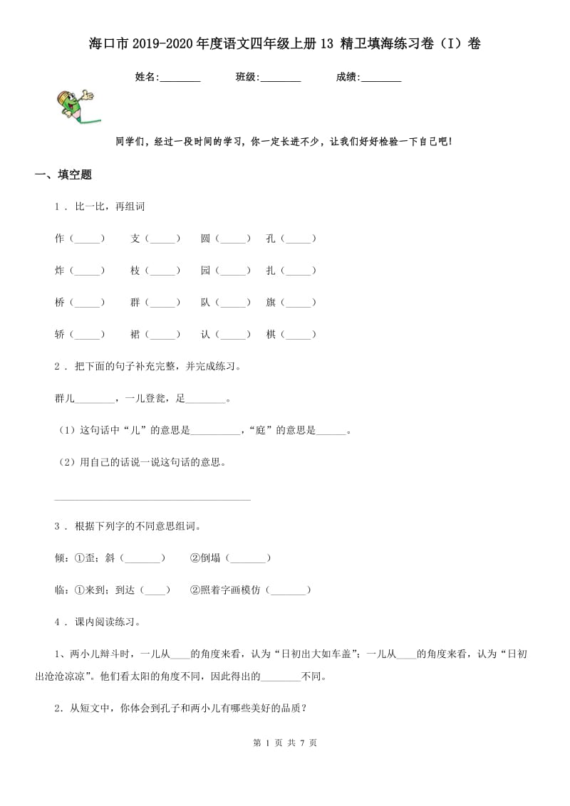 海口市2019-2020年度语文四年级上册13 精卫填海练习卷（I）卷_第1页