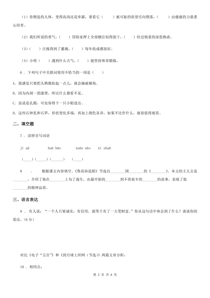 陕西省四年级语文下册第五单元测试卷_第2页