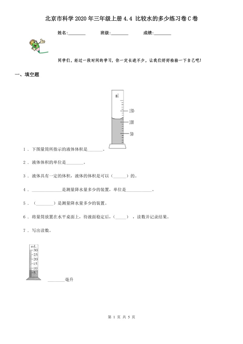 北京市科学2020年三年级上册4.4 比较水的多少练习卷C卷_第1页