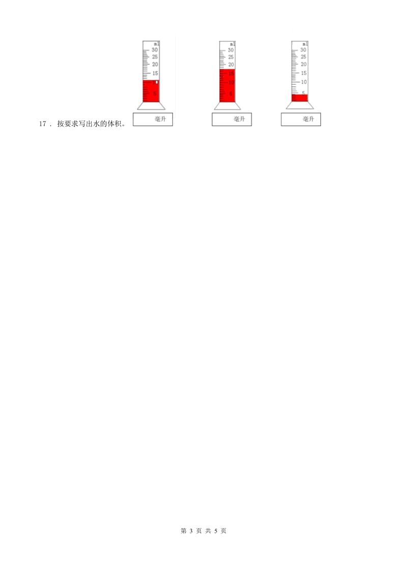 北京市科学2020年三年级上册4.4 比较水的多少练习卷C卷_第3页