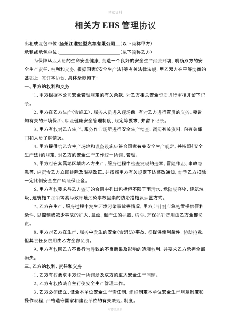 相关方EHS管理协议_第1页