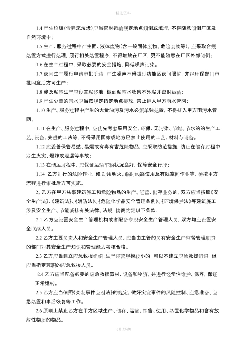 相关方EHS管理协议_第3页