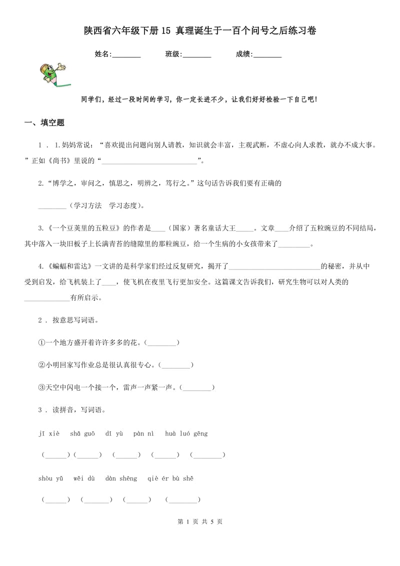 陕西省六年级语文下册15 真理诞生于一百个问号之后练习卷_第1页