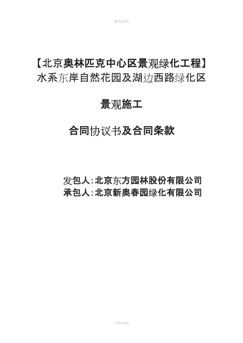 北京奥林匹克中心区景观绿化工程水系东岸自然花园及湖边西路绿化区景观施工合同协议书及合同_第1页