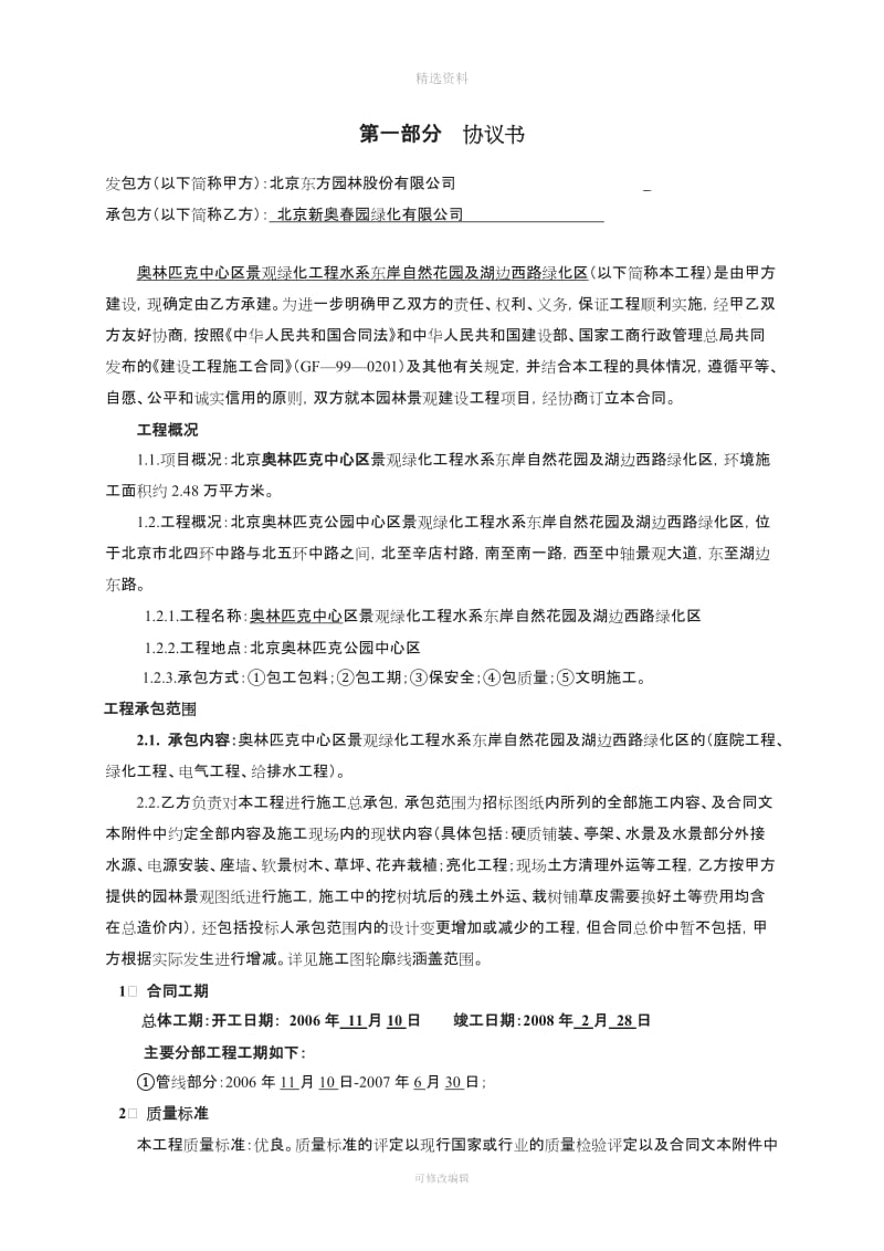 北京奥林匹克中心区景观绿化工程水系东岸自然花园及湖边西路绿化区景观施工合同协议书及合同_第3页