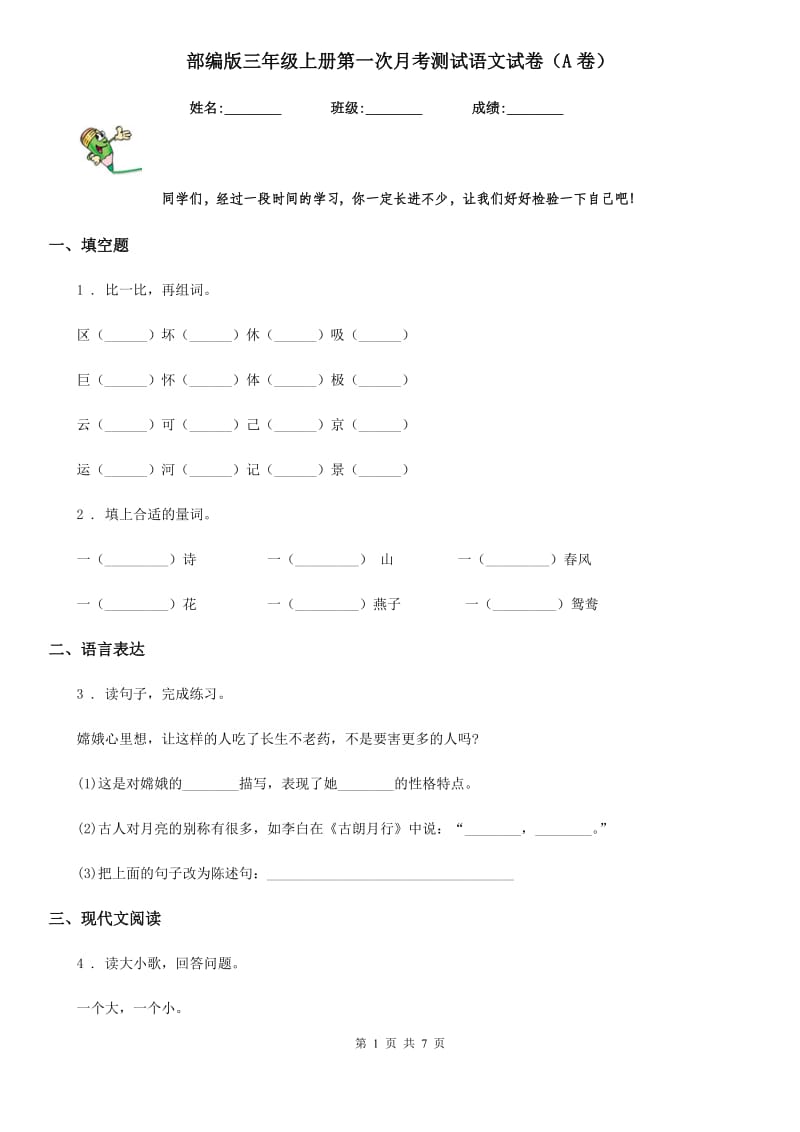 部编版三年级上册第一次月考测试语文试卷(A卷)_第1页