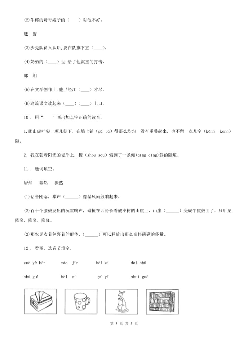 福州市2020年（春秋版）语文一年级下册3 一个接一个练习卷（II）卷_第3页