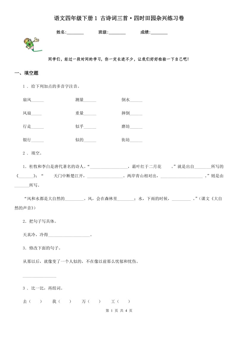 语文四年级下册1 古诗词三首·四时田园杂兴练习卷_第1页