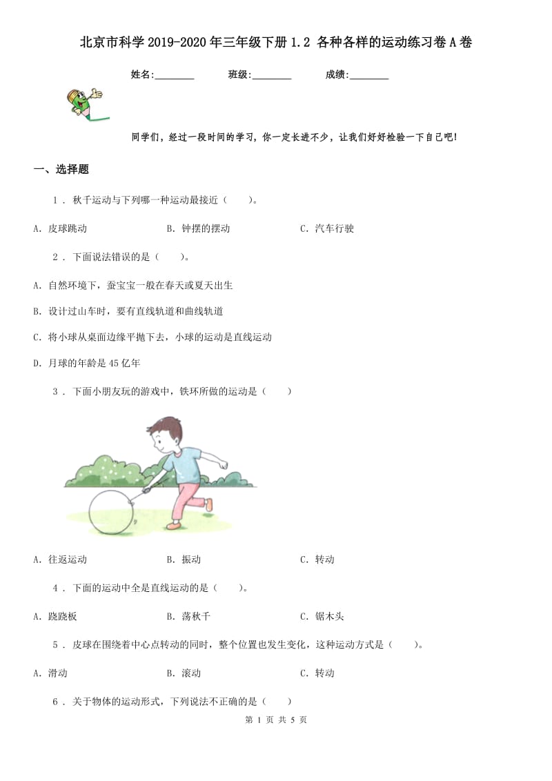 北京市科学2019-2020年三年级下册1.2 各种各样的运动练习卷A卷（模拟）_第1页