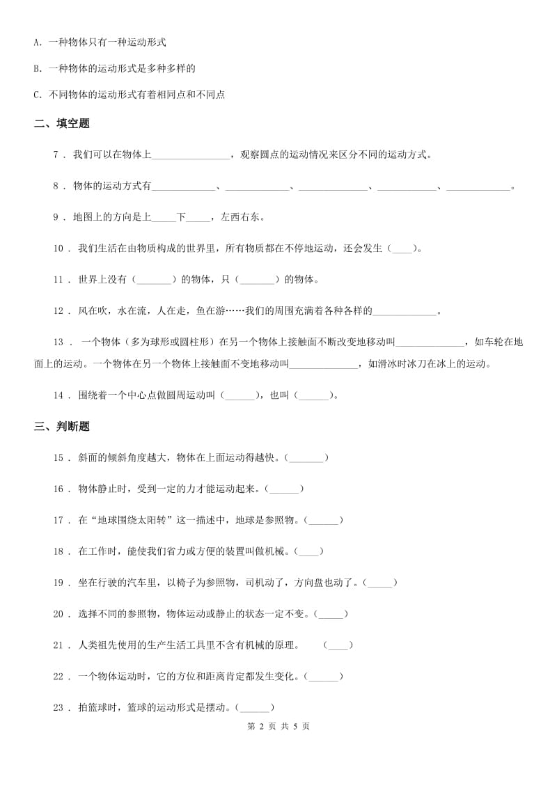 北京市科学2019-2020年三年级下册1.2 各种各样的运动练习卷A卷（模拟）_第2页