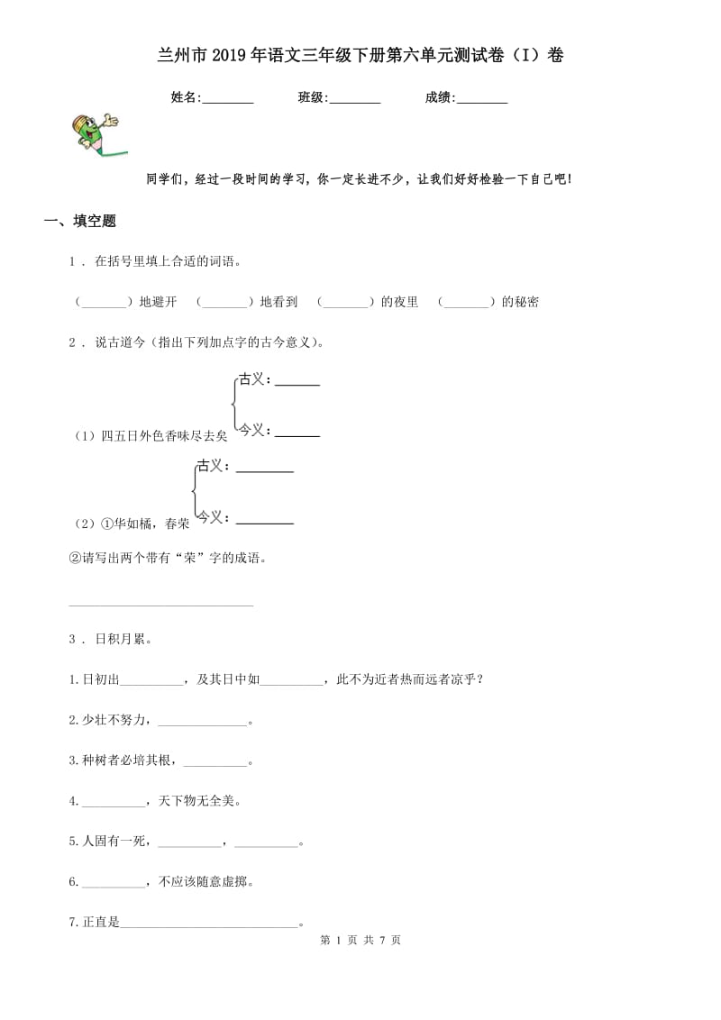 兰州市2019年语文三年级下册第六单元测试卷（I）卷_第1页