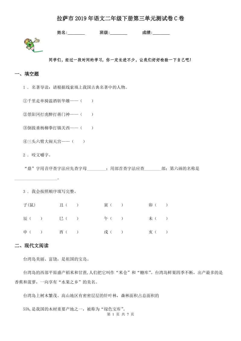 拉萨市2019年语文二年级下册第三单元测试卷C卷_第1页