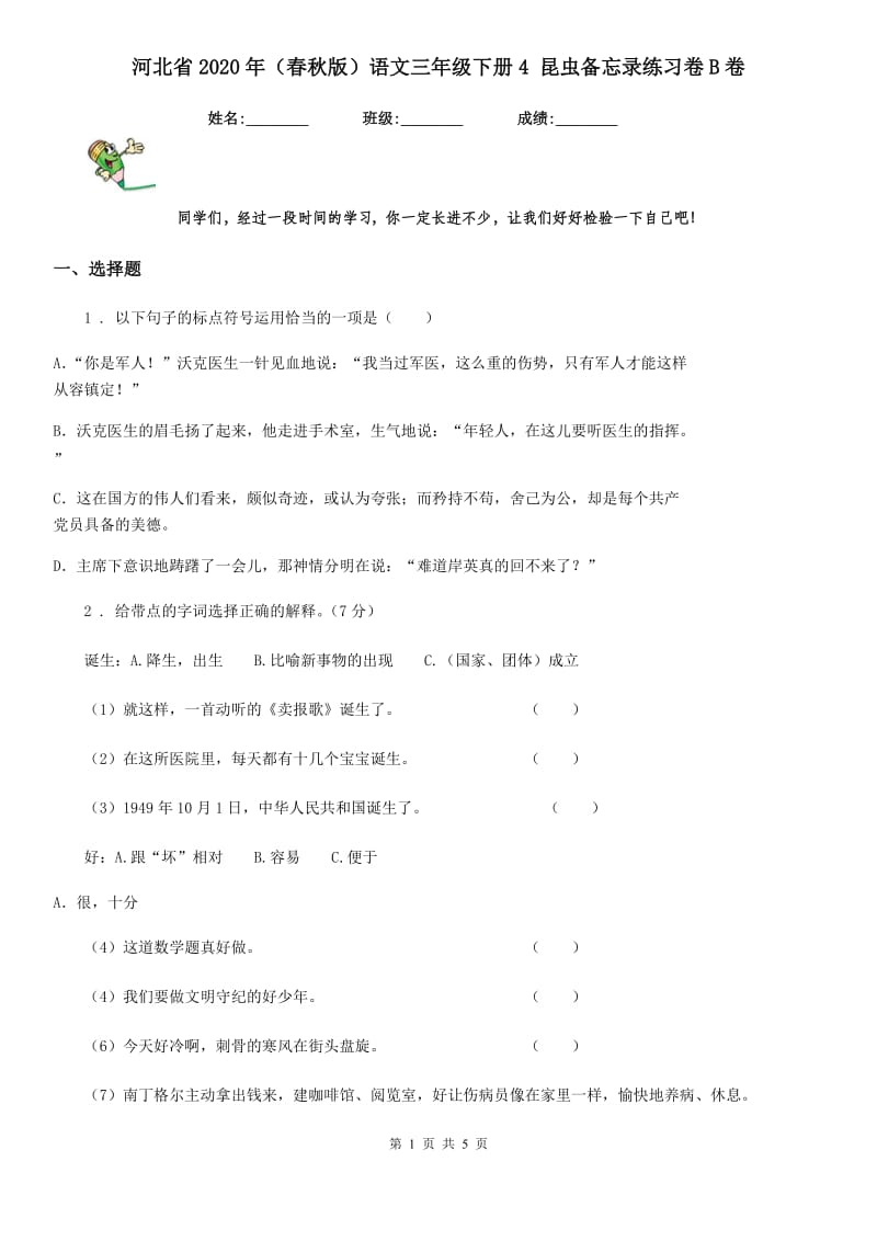 河北省2020年（春秋版）语文三年级下册4 昆虫备忘录练习卷B卷_第1页