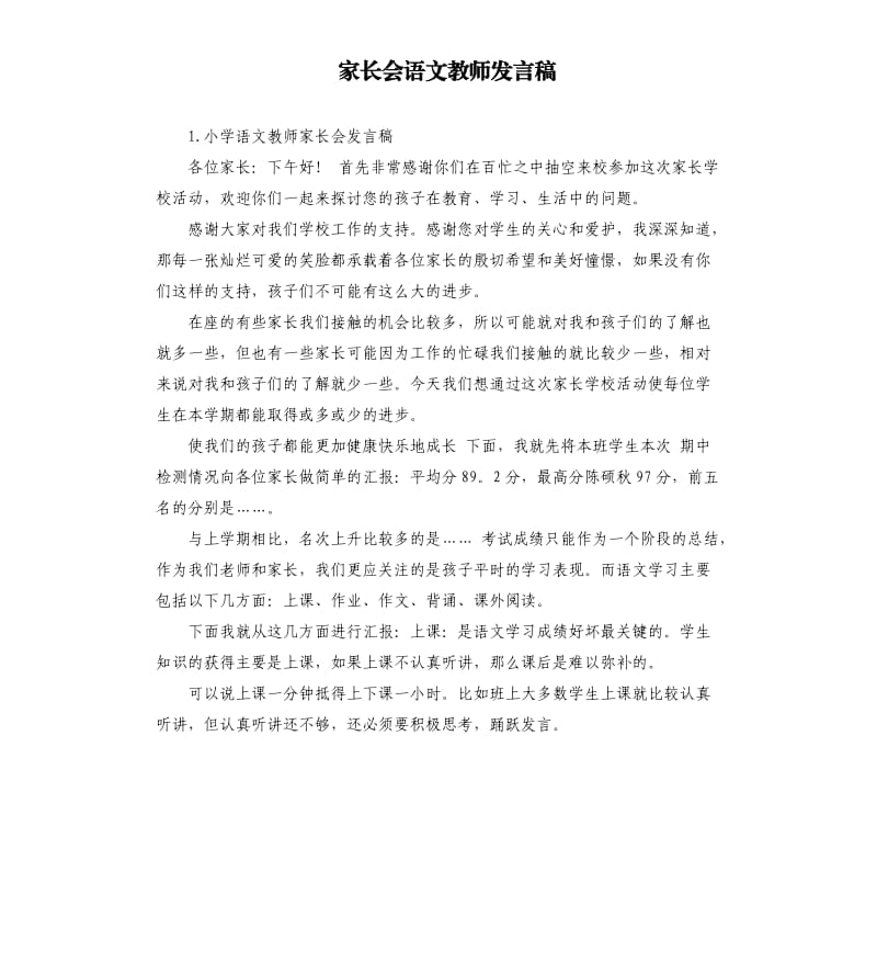 家长会语文教师发言稿 .docx_第1页