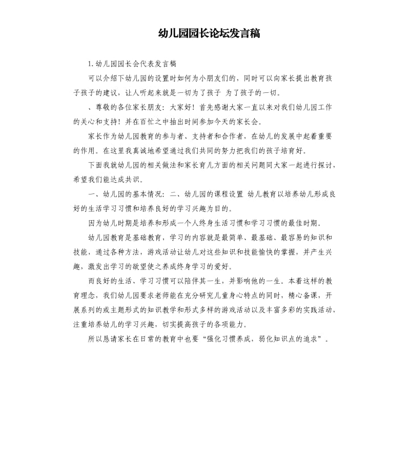 幼儿园园长论坛发言稿 .docx_第1页