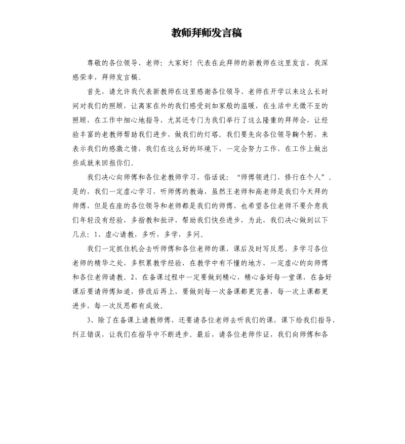 教师拜师发言稿 .docx_第1页