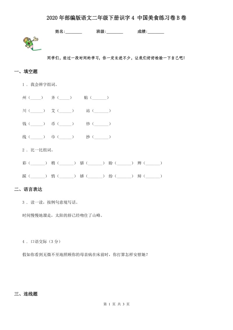 2020年部编版语文二年级下册识字4 中国美食练习卷B卷_第1页