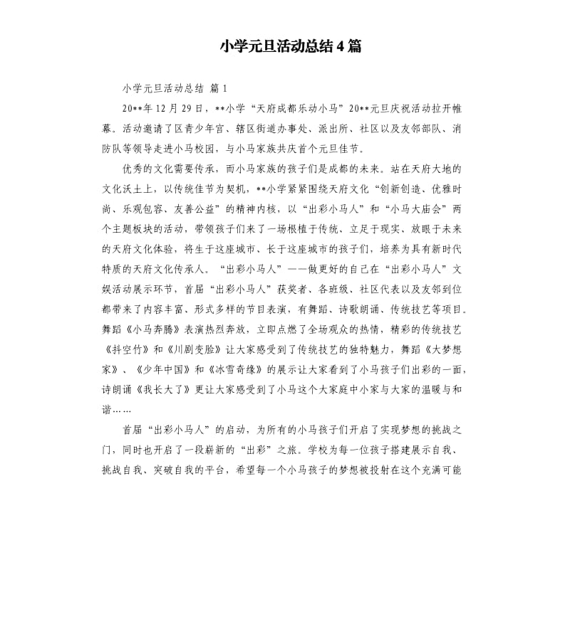 小学元旦活动总结4篇 .docx_第1页