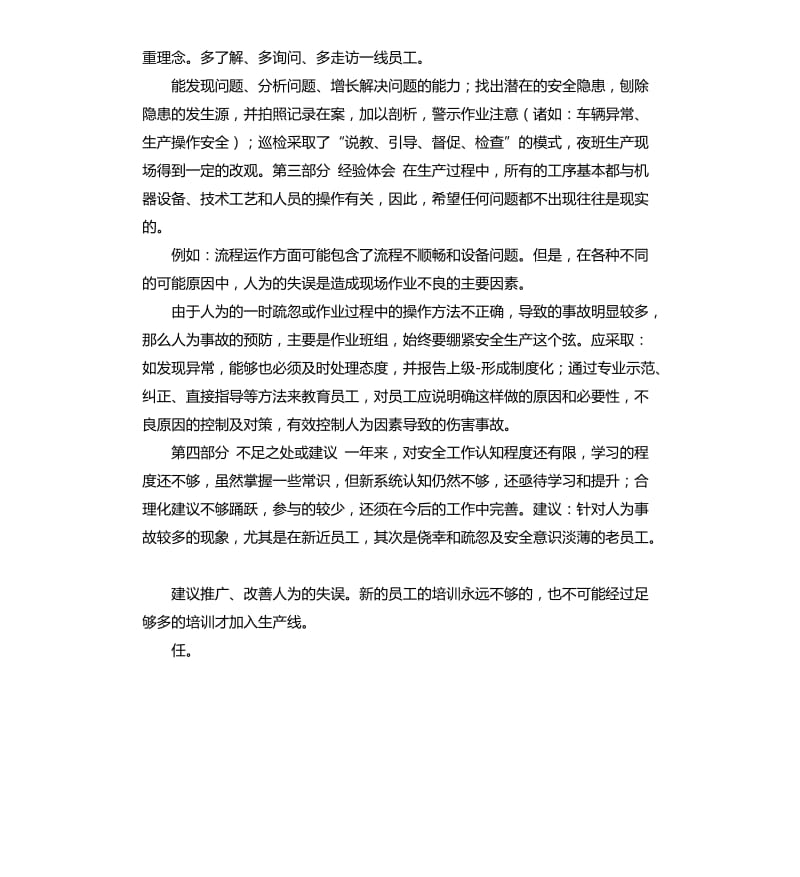 安全管理人员自我评价 .docx_第3页