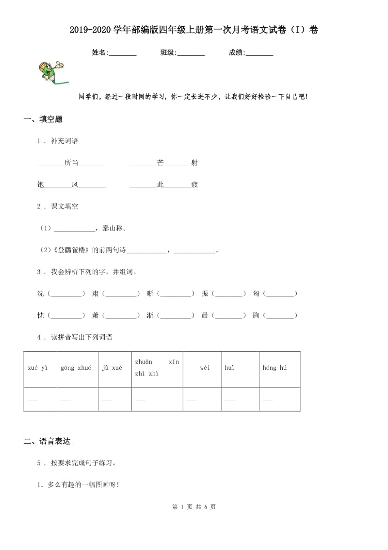 2019-2020学年部编版四年级上册第一次月考语文试卷(I)卷_第1页