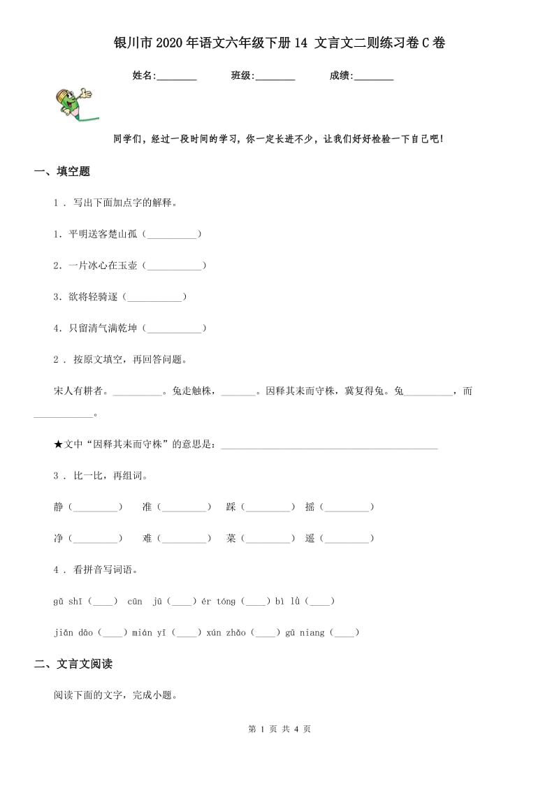 银川市2020年语文六年级下册14 文言文二则练习卷C卷_第1页