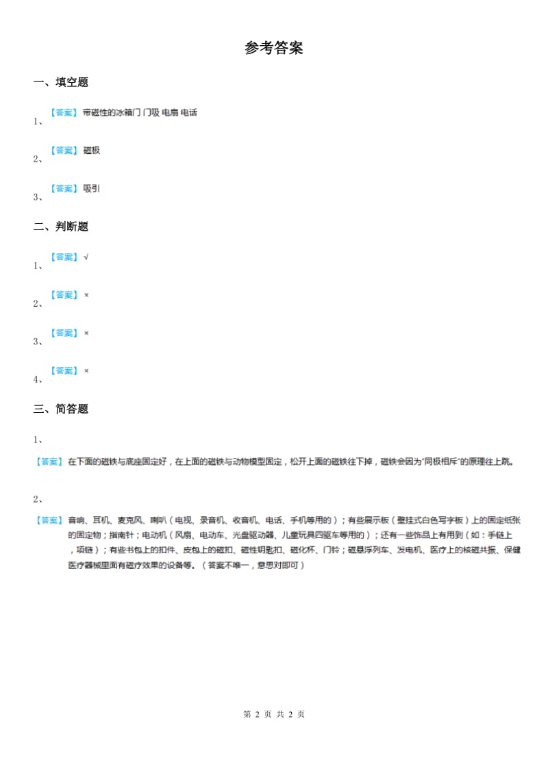 北京市科学二年级上册3.11 做磁铁玩具练习卷_第2页