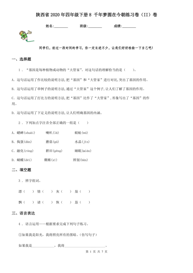 陕西省2020年四年级语文下册8 千年梦圆在今朝练习卷（II）卷_第1页