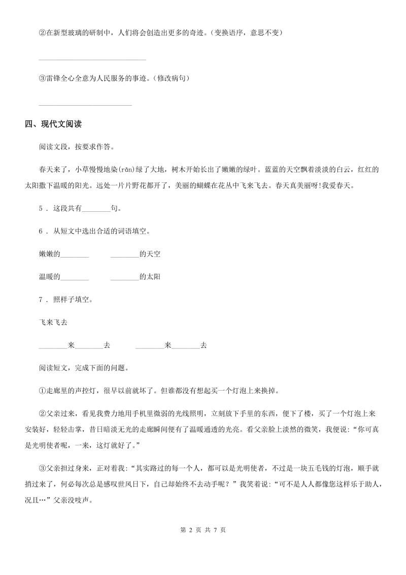 陕西省2020年四年级语文下册8 千年梦圆在今朝练习卷（II）卷_第2页