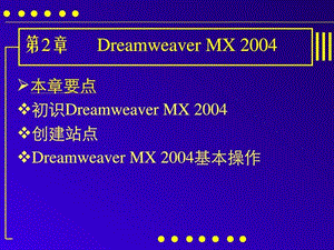 《網(wǎng)頁(yè)設(shè)計(jì)與制作》第二章DreamweaverMX