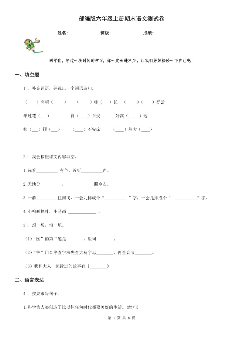 部编版六年级上册期末语文测试卷_第1页