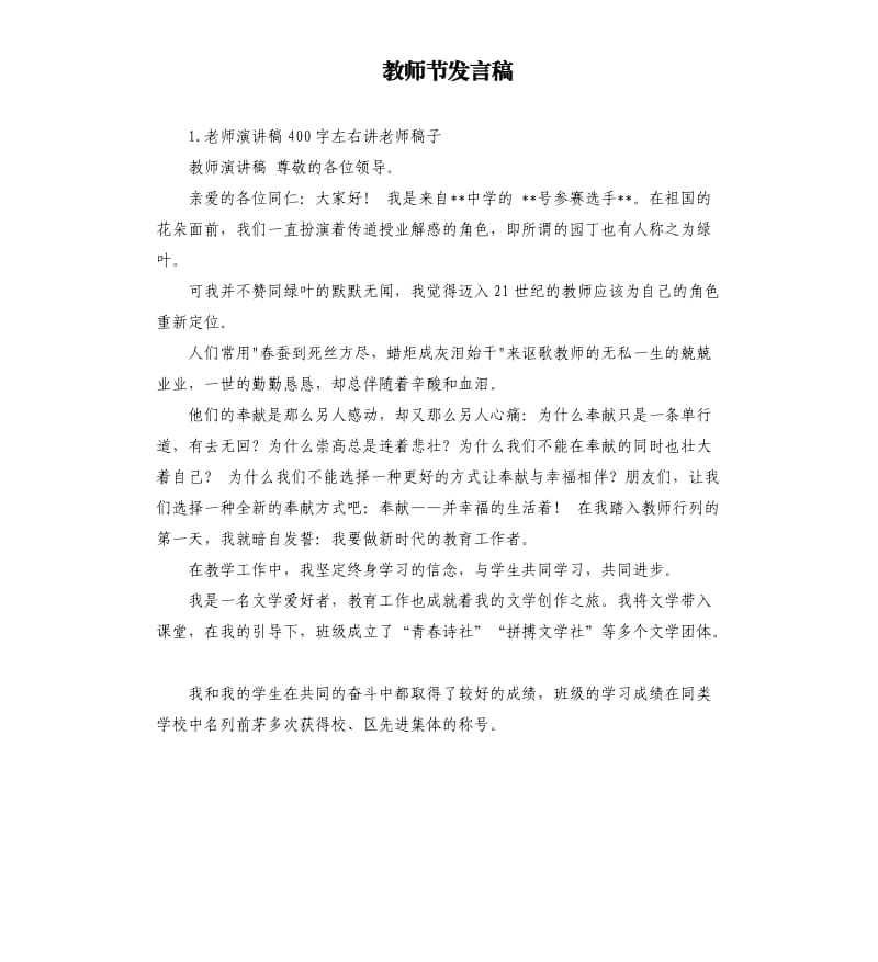 教师节发言稿 （五）.docx_第1页