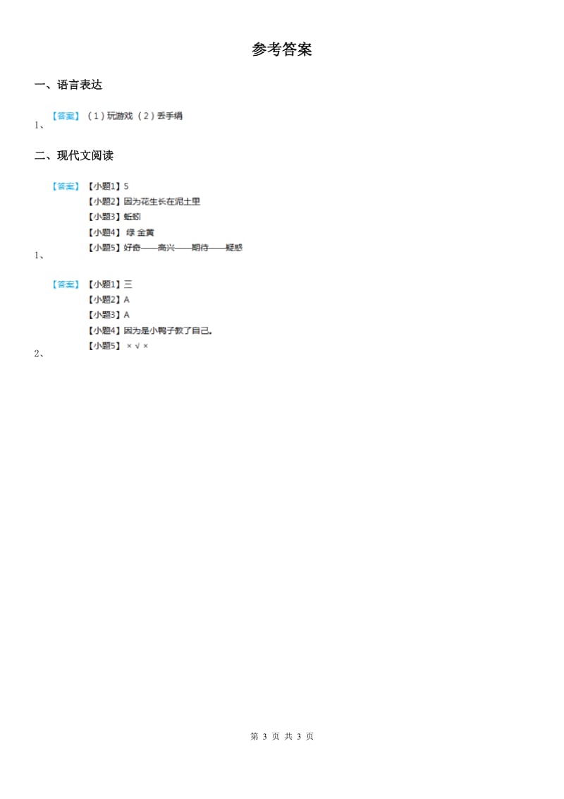 陕西省一年级语文下册第三单元阅读培优作业_第3页