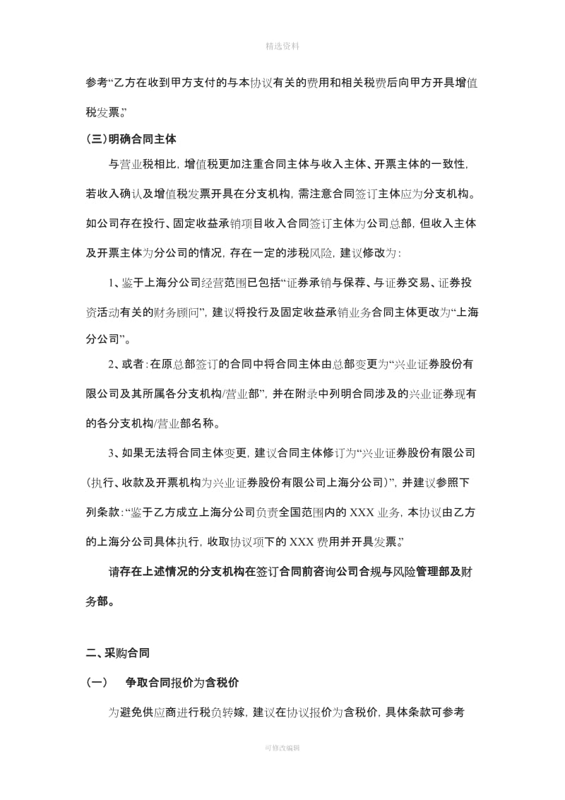 营改增后签订收入及采购合同的注意事项V_第2页