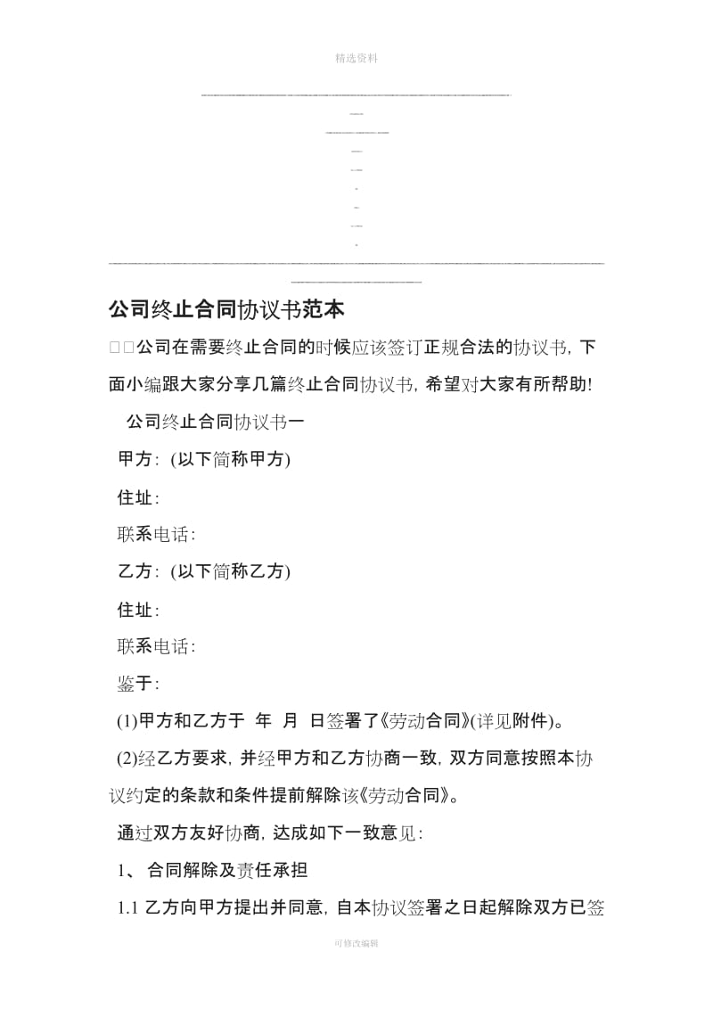 公司终止合同协议书范本精选范文_第1页