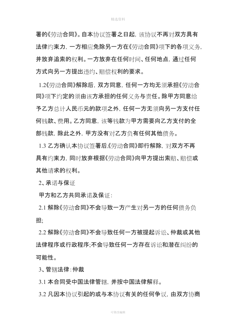 公司终止合同协议书范本精选范文_第2页