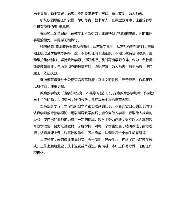 小学晋级教师自我评价 .docx_第3页