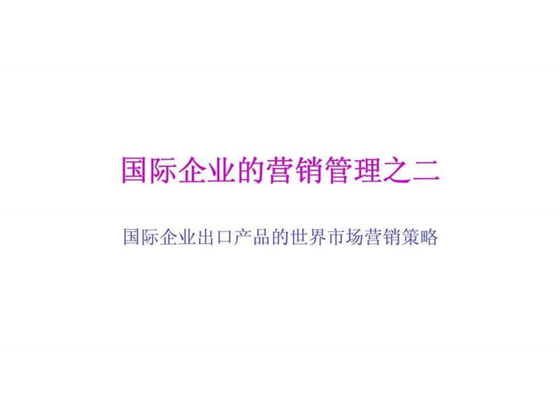 国际企业的营销管理之二国际企业出口产品的世界市场营销策略_第1页