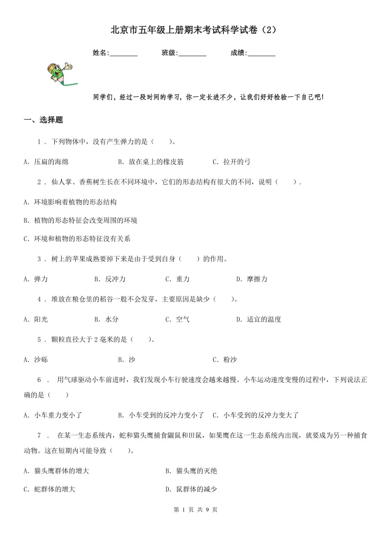 北京市五年级上册期末考试科学试卷（2）_第1页