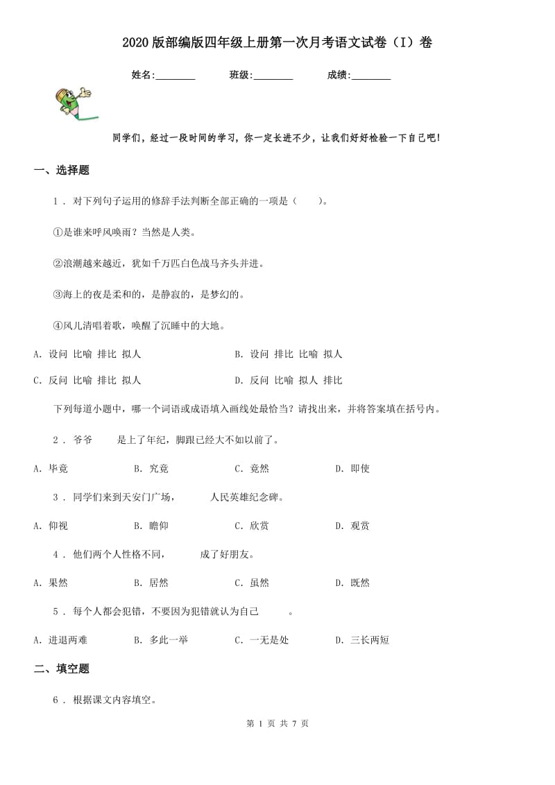 2020版部编版四年级上册第一次月考语文试卷(I)卷_第1页