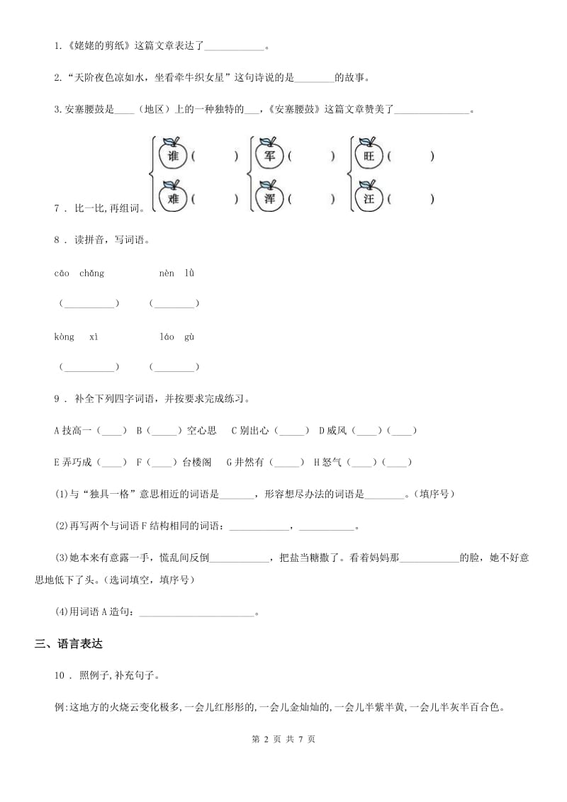 2020版部编版四年级上册第一次月考语文试卷(I)卷_第2页