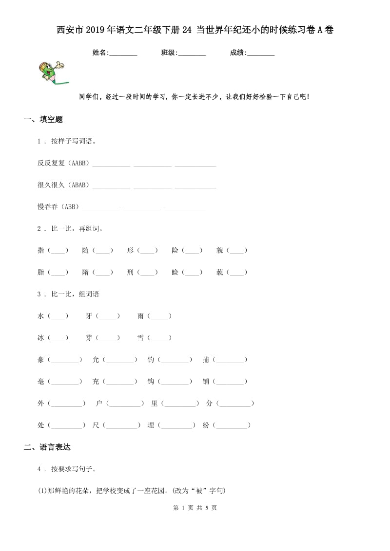 西安市2019年语文二年级下册24 当世界年纪还小的时候练习卷A卷_第1页